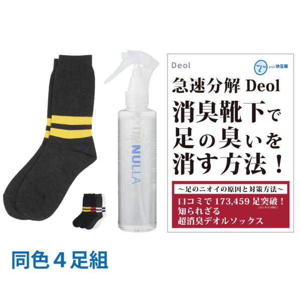 靴下臭撃退セット 消臭靴下 臭わない靴下 足臭い 消臭 メンズ 汗臭 | デオル ラインソックスME...