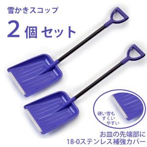 雪かきスコップ2本組 9504038 カルスコ635 軽量コ...