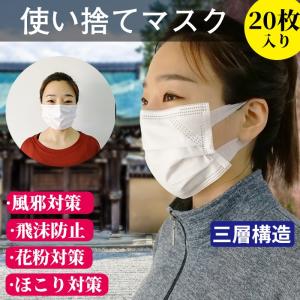 在庫有り　20枚セット マスク　使い捨て三層不織布マスク　花粉症対策　風邪対策　飛沫防止　通気性不織布　弾力性バンド　防塵対策　男女兼用　