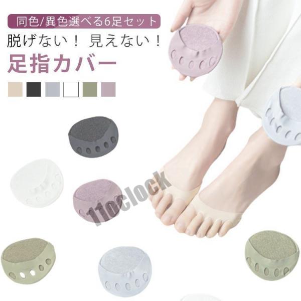 6足セット コットン ひんやり 見えない 足指カバー 夏 パンプス 無地 短め サンダル用 5本指ソ...