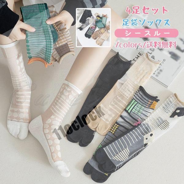 クルーソックス 足袋ソックス レディース 4足セット 靴下 柄 ショートソックス シースルー 薄手 ...
