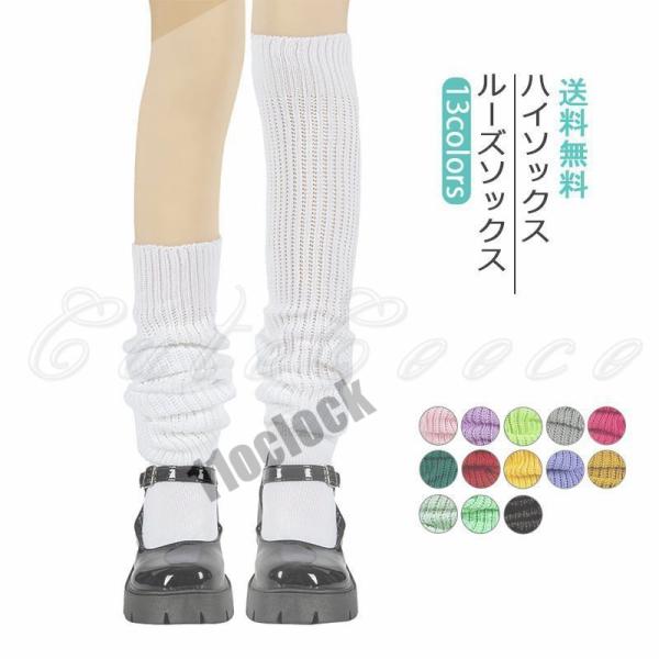 ルーズソックス 無地 レディース 靴下 ニット リブ シンプル ハイソックス 厚手 暖かい 秋冬 可...