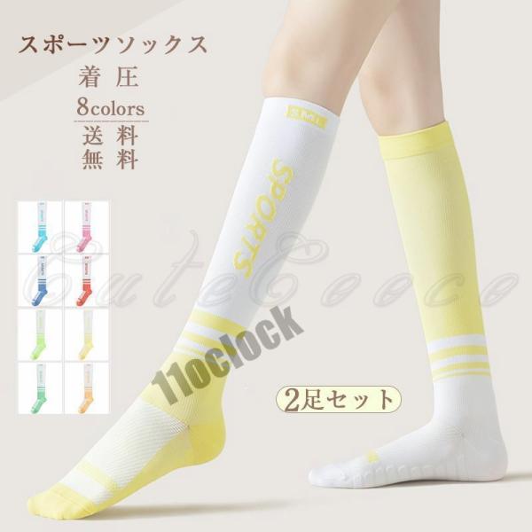 スポーツソックス ハイソックス 2足セット 靴下 レディース 着圧ソックス 滑り止め ヨガ 可愛い ...