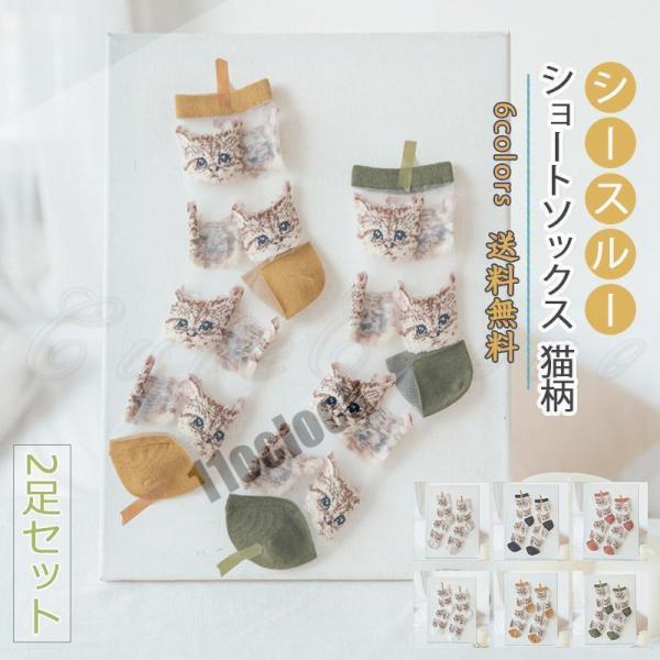 ショートソックス レディース 靴下 猫柄 2足セット 透け感 シースルー くるぶし 薄手 美脚 涼感...