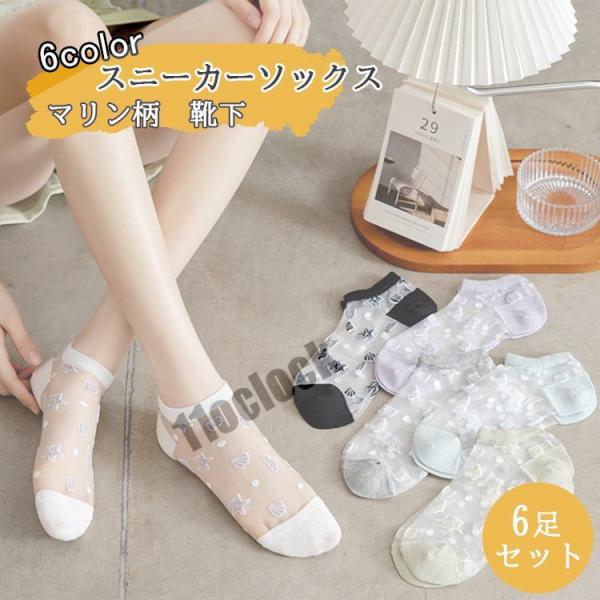 スニーカーソックス 靴下 レディース 6足セット レース マリン柄 薄手 通気性 シースルー ショー...