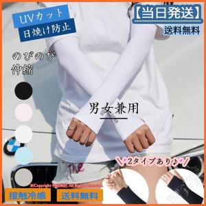 アームカバー 接触冷感 UVカット 2タイプ 男女兼用 ゴルフウエア 運転日避け 自転車 当日発送 紫外線 日焼け防止 UVケアグッズ アウトドア 農業