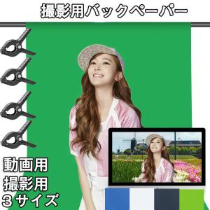 撮影用 背景布 緑 クロマキー 白 グリーンバック