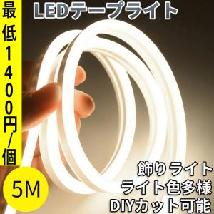 LEDテープライト ロープライト IP66防水 屋内 屋外 カット可能 防水 5M パーティー 広告  DIY