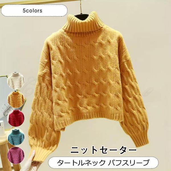 ニットセーター レディース 無地 タートルネック 長袖 パフスリーブ トップス カジュアル 厚手 ゆ...