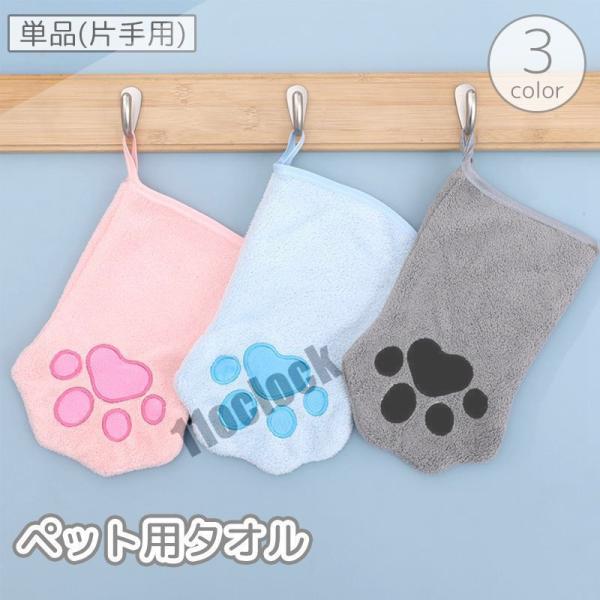 ペット用タオル 単品 片手用 バスタオル ボディタオル 猫 ネコ ねこ 犬 イヌ いぬ 手袋型 グロ...