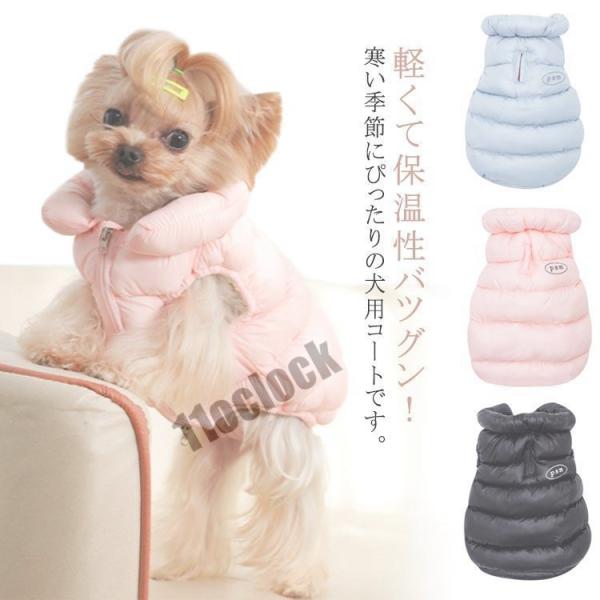 犬 服 暖かい ベスト 中綿 コート あったか 防寒 ドッグウェア 秋 冬 洋服 ペット服 可愛い ...