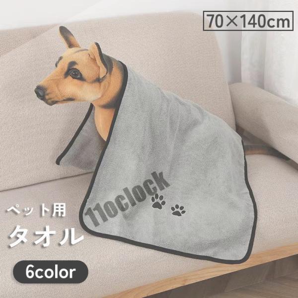 ペット用タオル 70 140cm バスタオル ボディタオル 犬 イヌ いぬ 猫 ネコ ねこ 吸水 速...