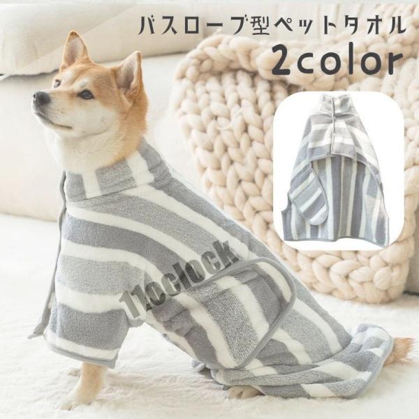 ペット用タオル バスタオル 犬用 猫用 バスローブ ボディタオル ケープタオル トリミング シャンプ...