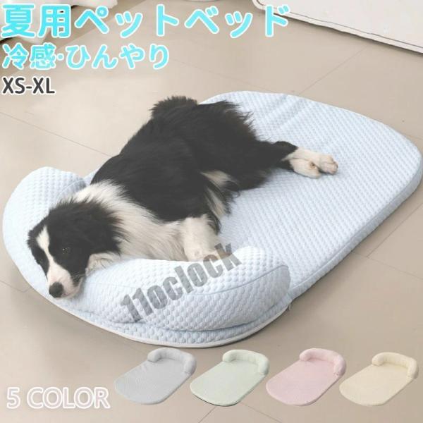 あごのせペットマット 犬 猫 ひんやり ペットベッド 涼しい 洗える 夏用 夏 マット クール クー...