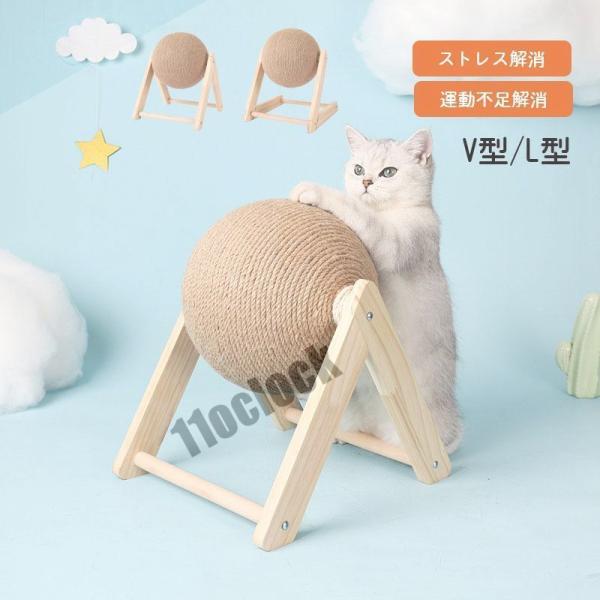 猫 爪研ぎ 爪とぎ 爪みがき ボール ストレス解消 運動不足解消 麻縄 木製 おもちゃ おしゃれ V...
