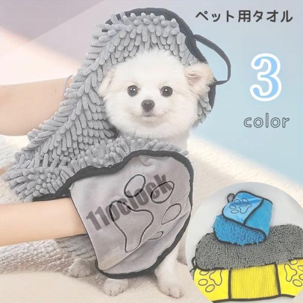 ペット用タオル バスタオル ボディタオル ペット用品 トリミング用品 ペットグッズ 犬 イヌ いぬ ...