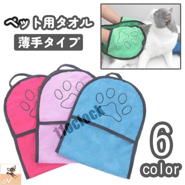ペット用タオル バスタオル ボディタオル 犬 イヌ いぬ 猫 ネコ ねこ 薄手 手袋型 ループ付き ...
