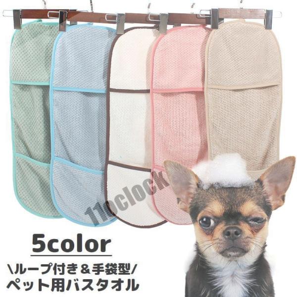 ペット用バスタオル 犬 いぬ 猫 ねこ 手袋型 ループ付き マイクロファイバー 吸水 厚手 体拭き ...