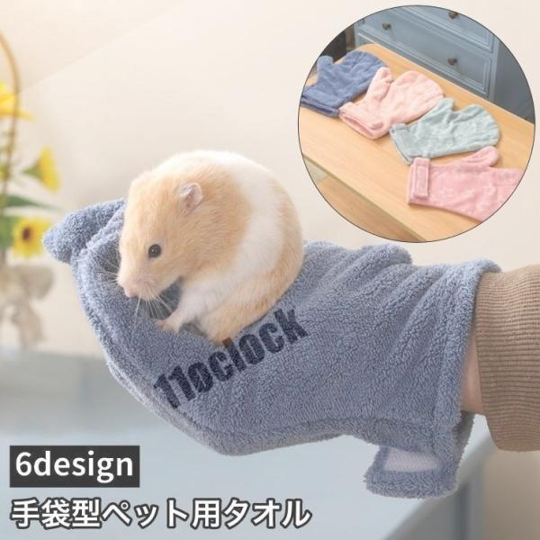 ペット用タオル 手袋型 吸水タオル バスタオル ボディタオル 小動物用 ハムスター ウサギ モルモッ...