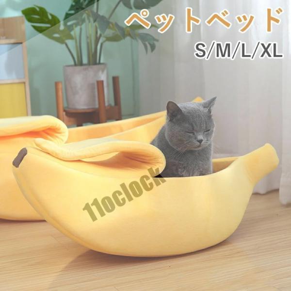 ペットベッド 犬 猫 ペットハウス ペットソファー バナナ型 寝床 寝袋 ペットクッション ホカホカ...