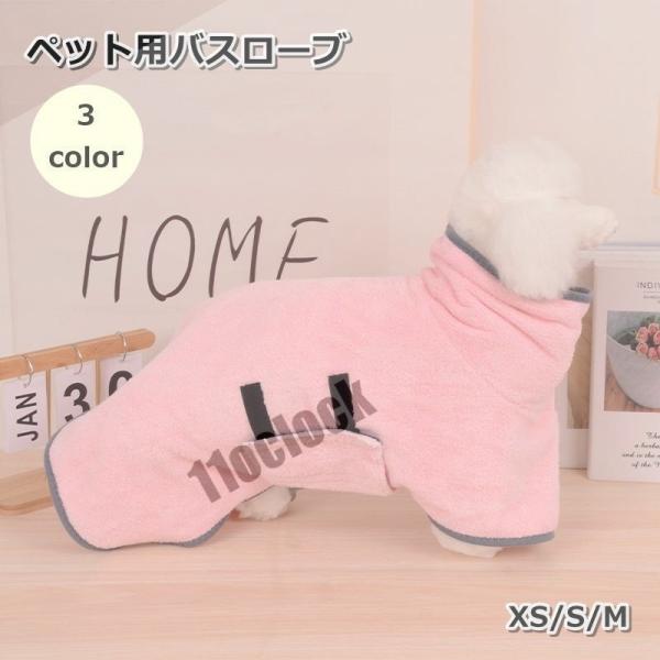 ペット用バスローブ 犬用 猫用 バスタオル ガウン 小型犬 中型犬 バス用品 フリース 面ファスナー...