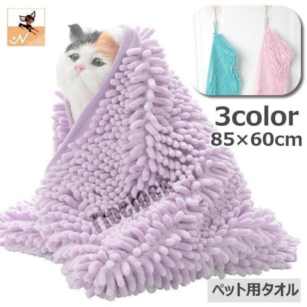 ペット用タオル モールタオル 吸水タオル バスタオル 猫 犬 小動物 ペットグッズ ペット用品 バス...