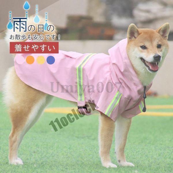犬用レインコート ペットレインコート 防水 リード穴あり 着脱簡単 通気 軽量 クリアつば 汚れ防止...