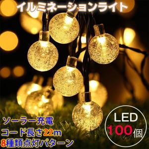 「あすつく」100球 22m led イルミネーションライト ガーデンライト ソーラー クリスマス飾りライト イルミネーション 屋外 防水 自動ONOFF 8種類点灯パターン