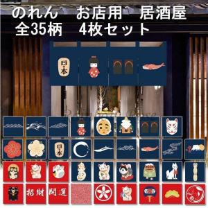 和風 暖簾 のれんカーテン 4枚セット 居酒屋 料理屋 綿麻生地 看板 お店用 部屋アレンジ おしゃれ