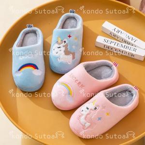 子供用スリッパ ユニコーン スリッパ 子供 ルームシューズ 子供用 キッズ 洗える 室内 室外