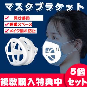 マスクフレーム ひんやりブラケット 3d鼻マスククッション インナーサポートブラケットマスクフック マスクラック 口紅保護 5個入り
