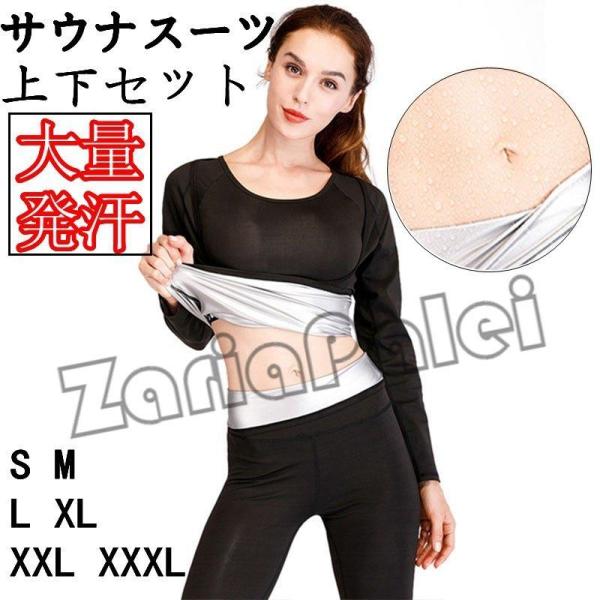サウナスーツ レディース ダイエット 大量発汗 上下セット 運動 大きいサイズ トレーニングウェア ...