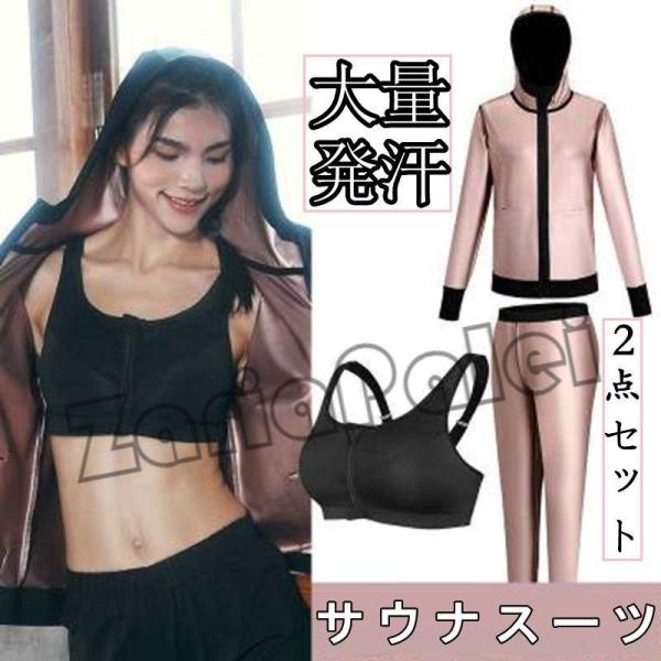 サウナスーツ レディース ダイエット 大量発汗 上下セット 運動 大きいサイズ トレーニングウェア ...
