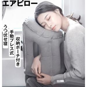 空気枕 飛行機 携帯枕 エアーピロー 旅行枕 うつ伏せ寝 いびき防止 トラベルピロー 昼寝まくら 安眠 手動プレス式膨らませる 収納ポーチ付き エアピロー 便利