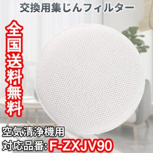 交換用集じんフィルター 対応品番: F-ZXJV90 空気清浄機用 HEPAフィルター (互換品)