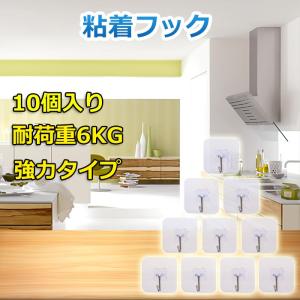 10個入　強力粘着フック　貼り付け跡なし　壁掛けフック