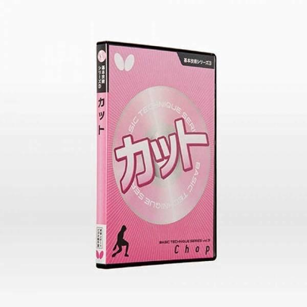 バタフライ 卓球 基本技術DVDシリーズ3 カット(DVD) 81290