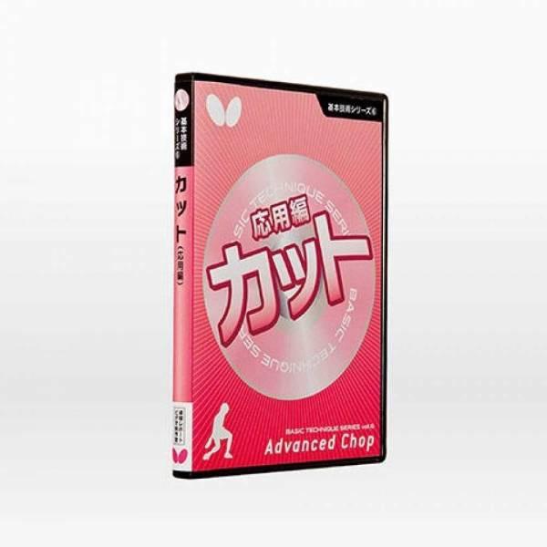 バタフライ 卓球 基本技術DVDシリーズ6 カット応用編(DVD) 81480