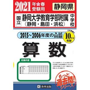 静岡大学附属静岡中学校 過去問の商品一覧 通販 Yahoo ショッピング