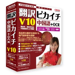 翻訳ピカイチ 中国語 V10+OCR 11521-01 - 最安値・価格比較