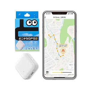 どこかなGPS2 月額6ヶ月無料 ソフトバンク docomo au MVNO対応 IP67 防水 子供や高齢者をスマホで見守り 2周波GPS対応の商品画像