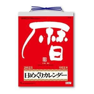 新日本カレンダー 2023年 カレンダー 日めくり メモ付日めくり