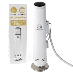 低温調理器 一流シェフ監修レシピ 業務用 1200W スタンド式 自立式