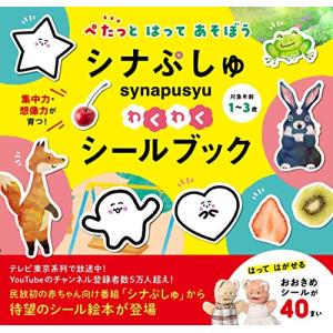 シナぷしゅ わくわくシールブック ぺたっとはってあそぼう バラエティの商品画像