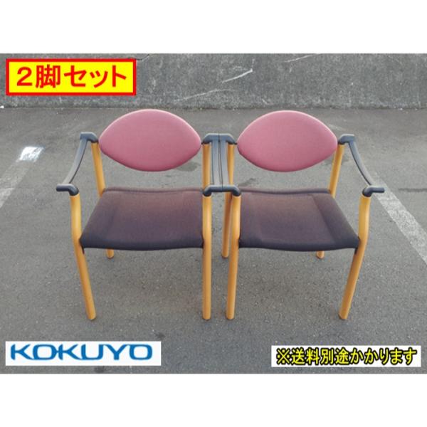 （中古）コクヨ スタッキングチェア２脚セット 布張り 肘付き ピンク×ブラウン CK-931 K99...