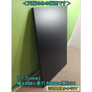 （中古）テーブル天板のみ ブラック 木製 ※天板のみの販売となります ミーティング ダイニング DIY 幅1200mm×奥行800 F-FA-665-1106A｜12mart