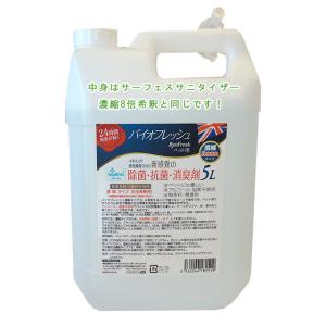 新品 バイオフレッシュ ペット用 5L 濃縮8倍希釈タイプ 除菌 抗菌 消臭剤 バイオフレッシュ ペット用 濃縮8倍希釈タイプ 5L☆除菌消臭剤☆強力