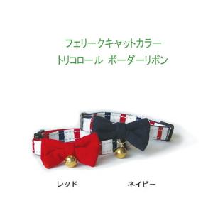 ★フェリーク キャットカラー トリコロールボーダーリボン レッド 可愛い猫の首輪 安全バックル装置の商品画像