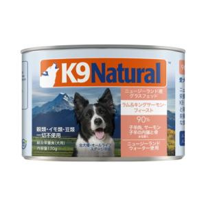 K9ナチュラル ラム＆キングサーモンフィースト 170g ドッグフード 犬のごはんの商品画像