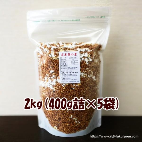 特製 玄米茶の素 2kg(400g×5)  国産うるち米を使用